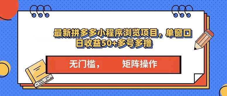 (12.22)最新拼多多小程序变现项目，单窗口日收益50+多号操作