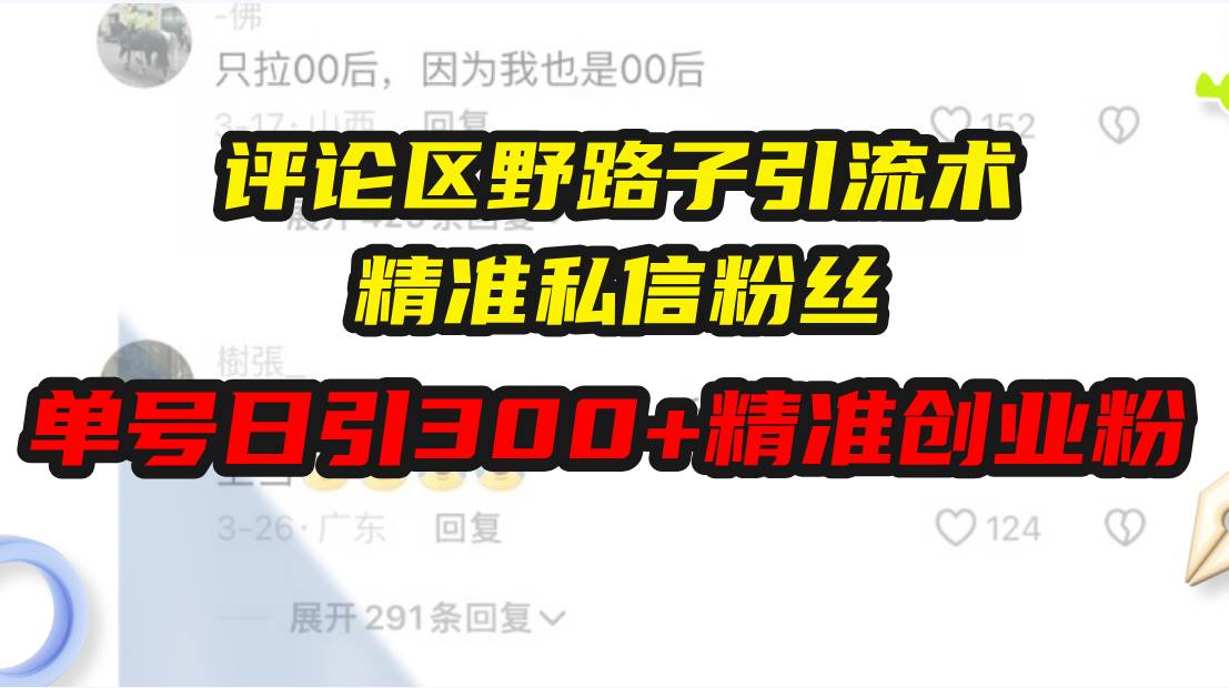 (12.15)评论区野路子引流术，精准私信粉丝，单号日引流300+精准创业粉