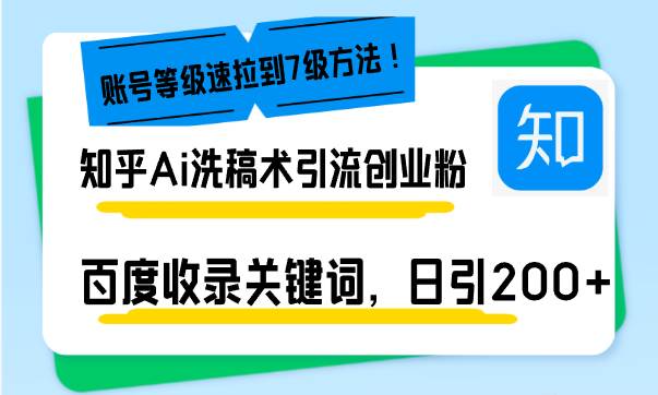 (12.19)知乎Ai洗稿术引流，日引200+创业粉，文章轻松进百度搜索页，账号等级速