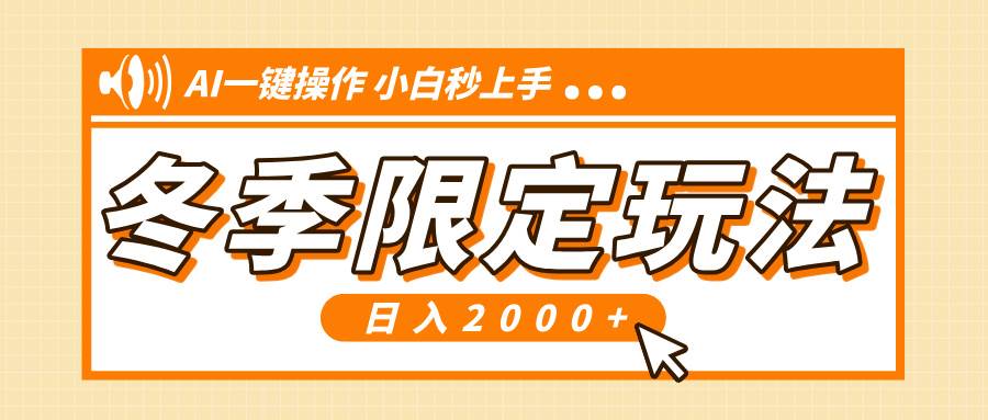 (12.20)小红书冬季限定最新玩法，AI一键操作，引爆流量，小白秒上手，日入2000+