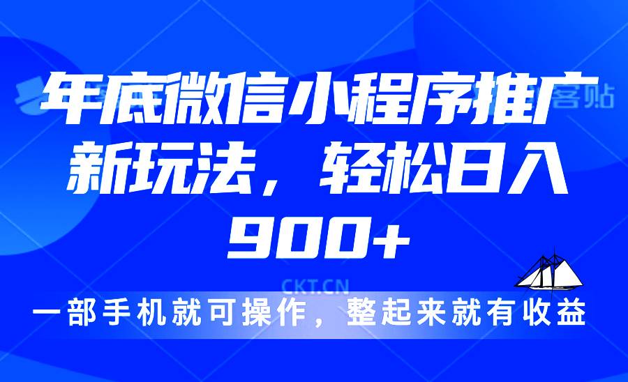 (12.22)24年底微信小程序推广最新玩法，轻松日入900+