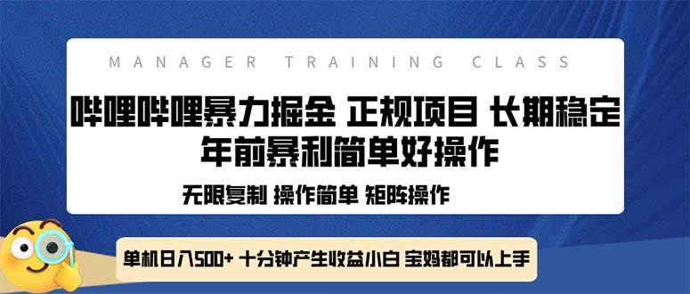 (12.21)全新哔哩哔哩暴力掘金 年前暴力项目简单好操作 长期稳定单机日入500+