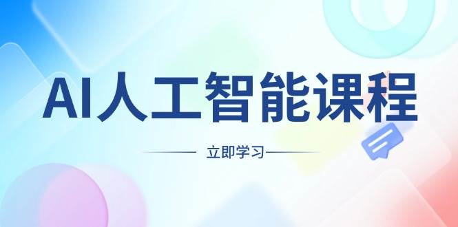 (12.31)AI人工智能课程，适合任何职业身份，掌握AI工具，打造副业创业新机遇