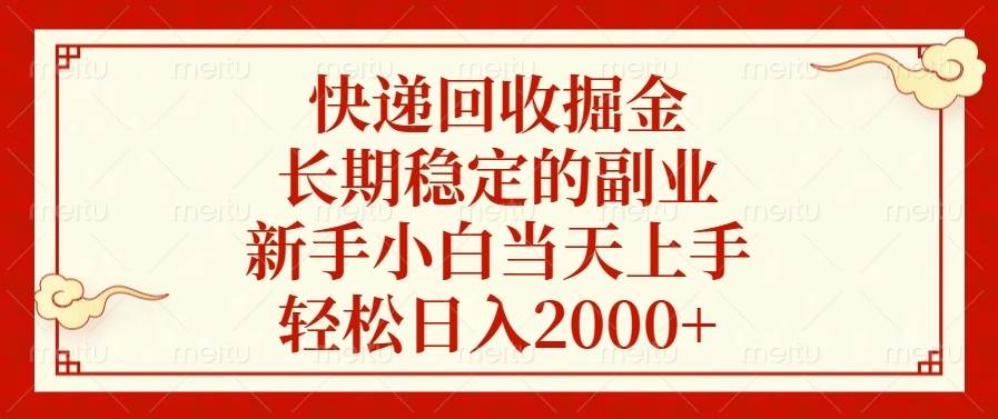 (1.10)快递回收掘金，长期稳定的副业，新手小白当天上手，轻松日入2000+