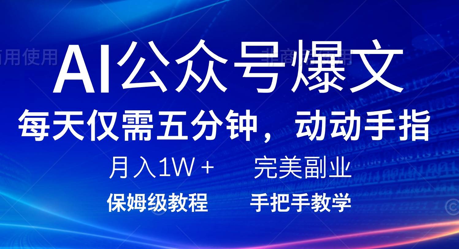 (2.20)AI公众号爆文，每天5分钟，月入1W+，完美副业项目