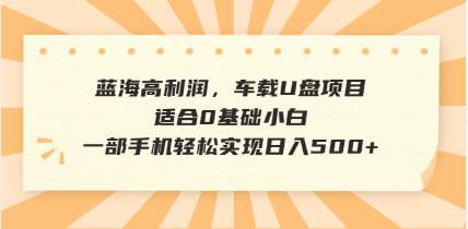 (3.4)抖音音乐号全新玩法，一单利润可高达600%，轻轻松松日入500+，简单易上