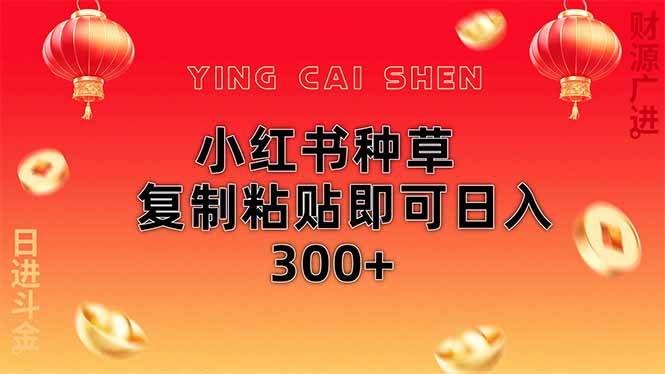 (4.12)小红书种草无脑操作复制粘贴即可日入300+