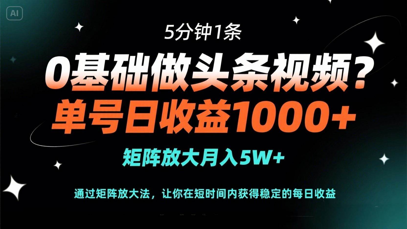 (5.6)0基础做头条视频？5分钟1条，单号日收益1000+，矩阵放大月入5W+
